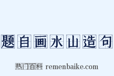 题自画水山造句是什么意思的图片